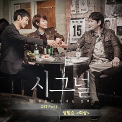 장범준 - 회상(시그널 OST)