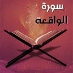 سورة الواقعة كاملة