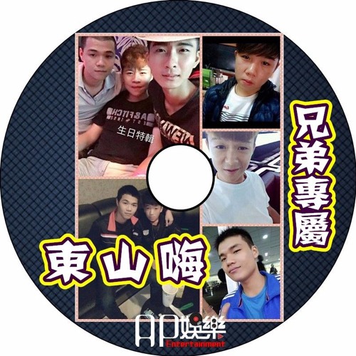 Ap娛樂 - 東山嗨(兄弟專屬)