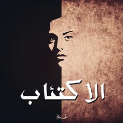النص التاني - الاكتئاب
