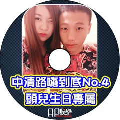 Ap娛樂 - 中清路嗨到底No.4(頭兒生日專屬)