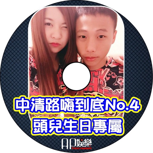 Ap娛樂 - 中清路嗨到底No.4(頭兒生日專屬)