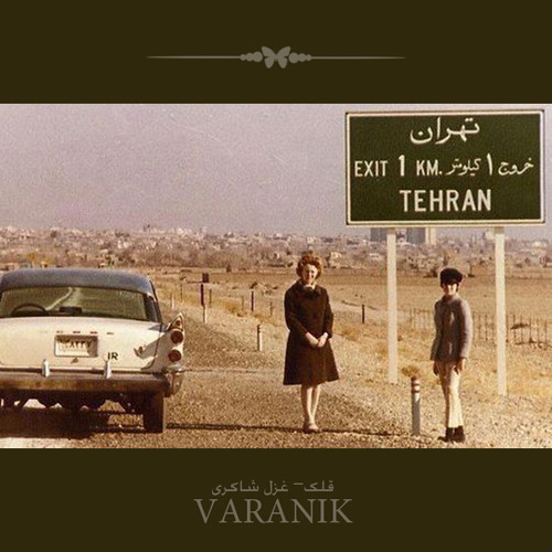 غزل شاکری_ قلک |Ghollak by ghazal shakeri