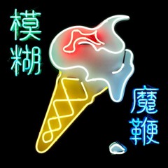Ice Cream man - Blur (short cover)