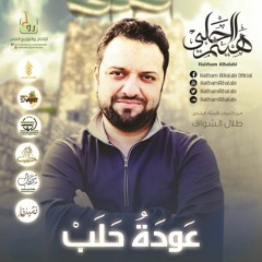 عودة حلب || هيثم الحلبي