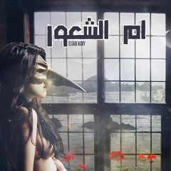 03 - Om El Sho3or  l ام الشعور Ft . Afifi   Prod By : S-Lam Shetoz