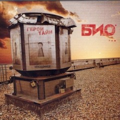 Bio (ex Bioconstructor) - Герои тайн (short version) (А.Яковлев)