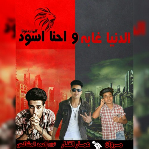 مهرجآن الدنيا غابه وأحنا أسود غنآء عمار الفنار / مروان / توزيع احمد المشاكس / كلمات توتا
