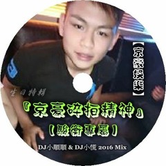 DJ小順順 & DJ小慌 -『京豪碎拍精神.生日特輯』2016 Mix【駿衡專屬】(128kbps 網路試聽版)
