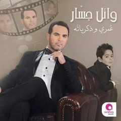 Agmal Hob - أجمل حب - wael Gassar 2016