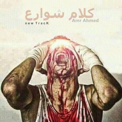 كلام شوارع - عمرو  احمد  - Kalam 4awar3