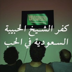 كفر الشيخ الحبيبة - السعودية في الحب