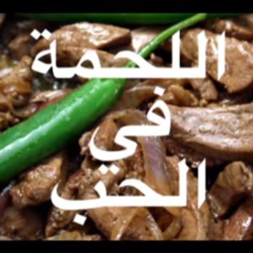 كفر الشيخ الحبيبة -- اللحمة في الحب