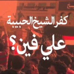 كفر الشيخ الحبيبة - علي فين؟