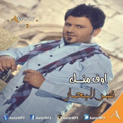 نصر البحار - اوف منك