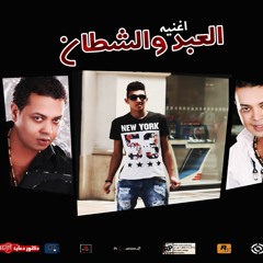 من جديد - اغنيه - العبد والشطان - محمود الحسينى - توزيع درمز - هاشم كابو 2017