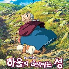 세계의 약속 (하울의 움직이는 성 OST) - Va Pf