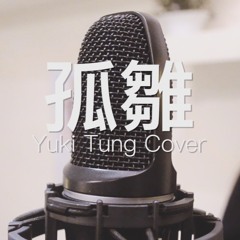 AGA 江海迦 -《孤雛》- Yuki Tung Cover [HBS Cover]
