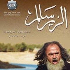 04 - موسيقى مسلسل الزير سالم - هديت لك هدية - غناء