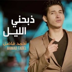 احمد فاضل - ذبحني الليل