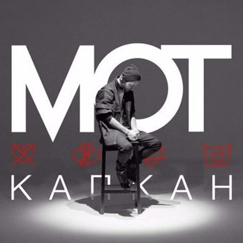 Мот - Капкан (2016)