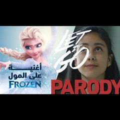 Frozen-Let it Go أغنية على المول تقليد اغنية