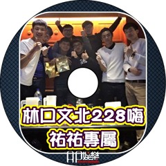 Ap娛樂 - 林口文北228嗨（祐祐專屬）