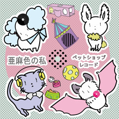 ペットショップレコード - 亜麻色の私