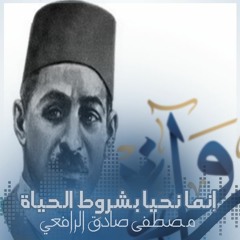 إنما نحيا بشروطِ الحياةِ - مصطفى صادق الرافعي