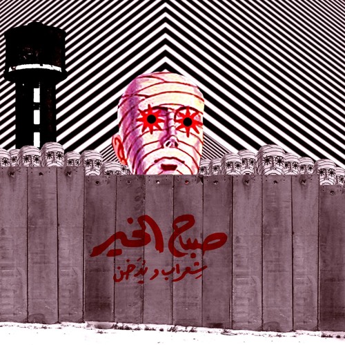 شعراب و يدخن‏ - صباح الخير‬   (Sherab & Smokable - Sabah el Kheir)