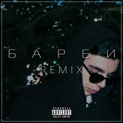 Барби (remix) [prod. HellaSketchy]