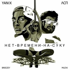 ЛСП x Yanix - Нет Времени На Суку (Prod. by Breezey Muzik)