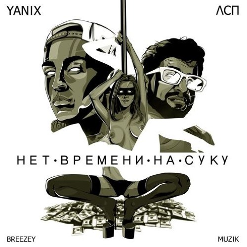 ЛСП x Yanix - Нет Времени На Суку (Prod. by Breezey Muzik)