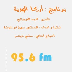 برنامج أريحا الهوية / عنوان الحلقة النسيج الاجتماعي في مدينة أريحا