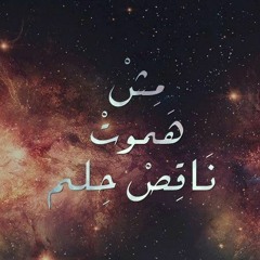 إحلم لبكره - e7lm Lbokra