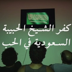 كفر الشيخ الحبيبة - السعودية في الحب