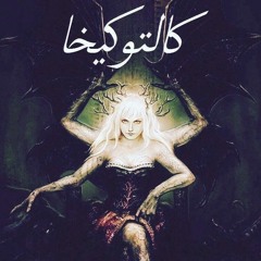 كالتوكيخا | Al-Banna Flow