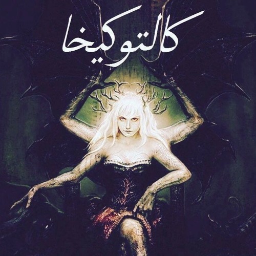 كالتوكيخا | Al-Banna Flow