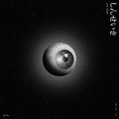 しんせいき (Square One) (Feat.Ashiroo, Thomas K!ddo)