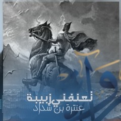 تعنفني زبيبة - عنترة بن شداد