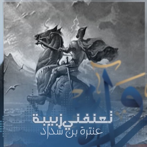 تعنفني زبيبة - عنترة بن شداد