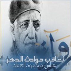 تعاقب حوادث الدهر - عباس محمود العقاد