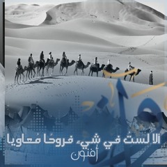 المُفَضَّلِيَّات - ألا لستُ في شيء فروحًا مُعاويا - أُفْنـُون
