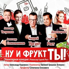 Евгений Гришков-Эсперов - Финалка "Ну и Фрукт ТЫ" реж Сергей Рост