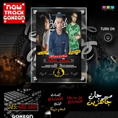مهرجان جاهزين غناء سعد جاوا والحكمدار طرقع توزيع اسلام مزيكا