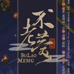 (Test Cover)銀臨 - 不老夢