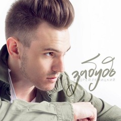 Андрей Леницкий - Забудь (LifeBeats prod.)