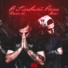 Kevin 2k feat. Yanix - В Главной Роли