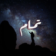 Okay | تمام