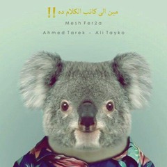 Mesh Fer2a "Ahmed Tarek - Ali Tayko"  مين الى كاتب الكلام ده !!